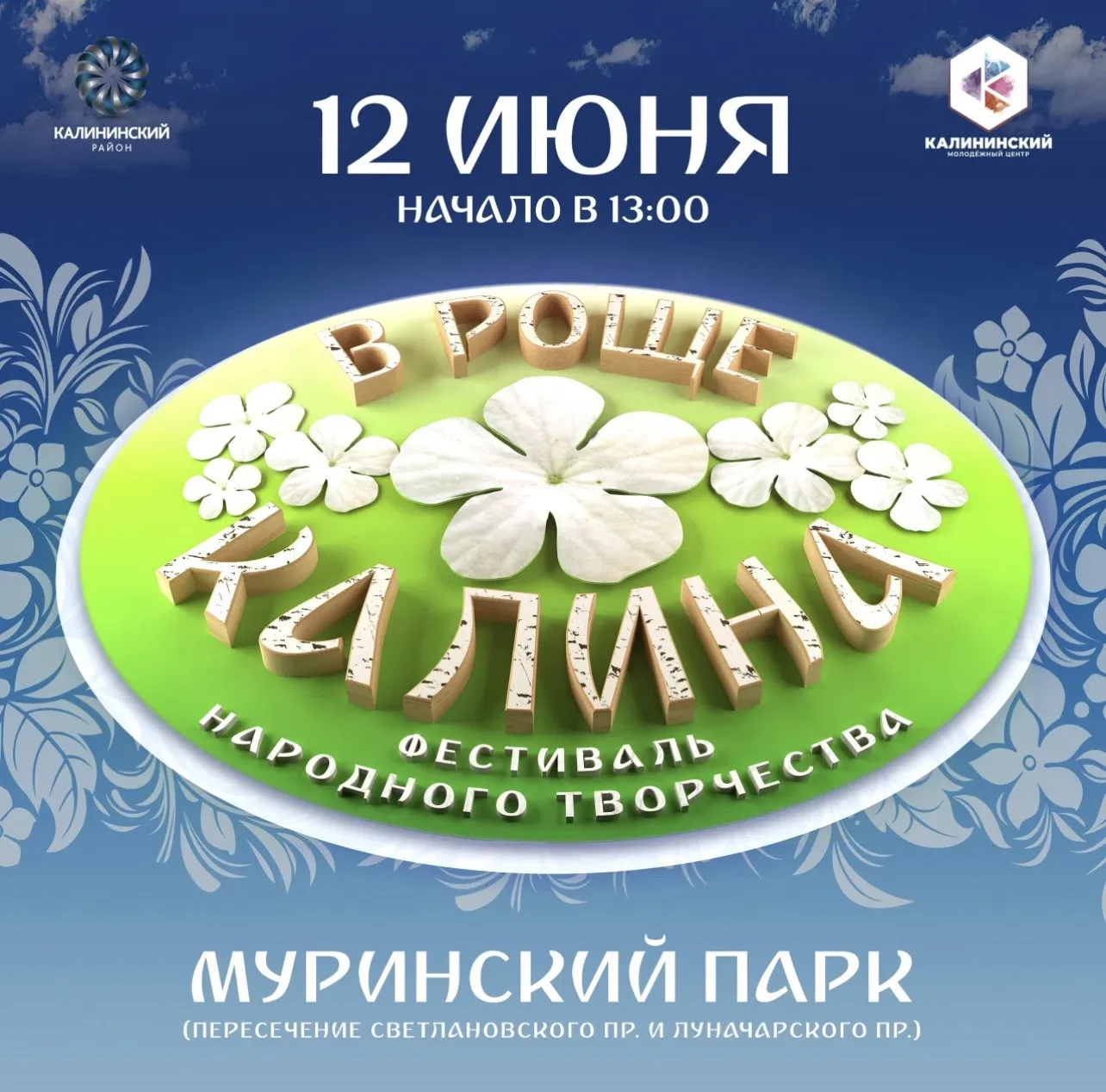 🍓 Приглашаем на фестиваль народного творчества «В роще Калина» 
 
💫 В программе:
- Концертная тема