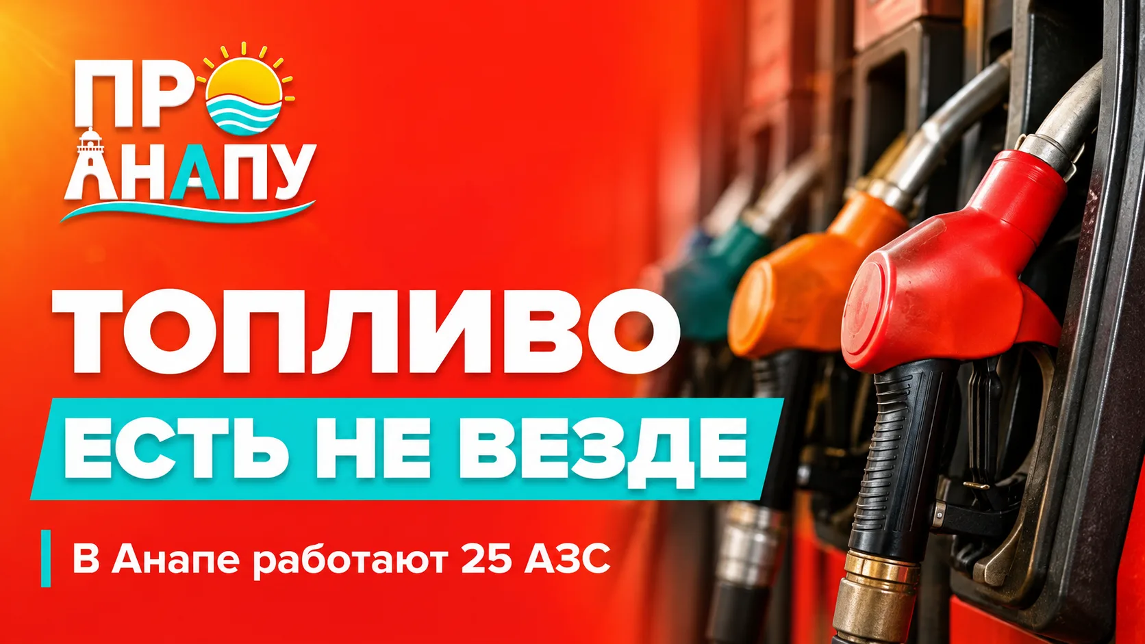 Топливо есть не везде: ситуация на АЗС Анапы 8 августа