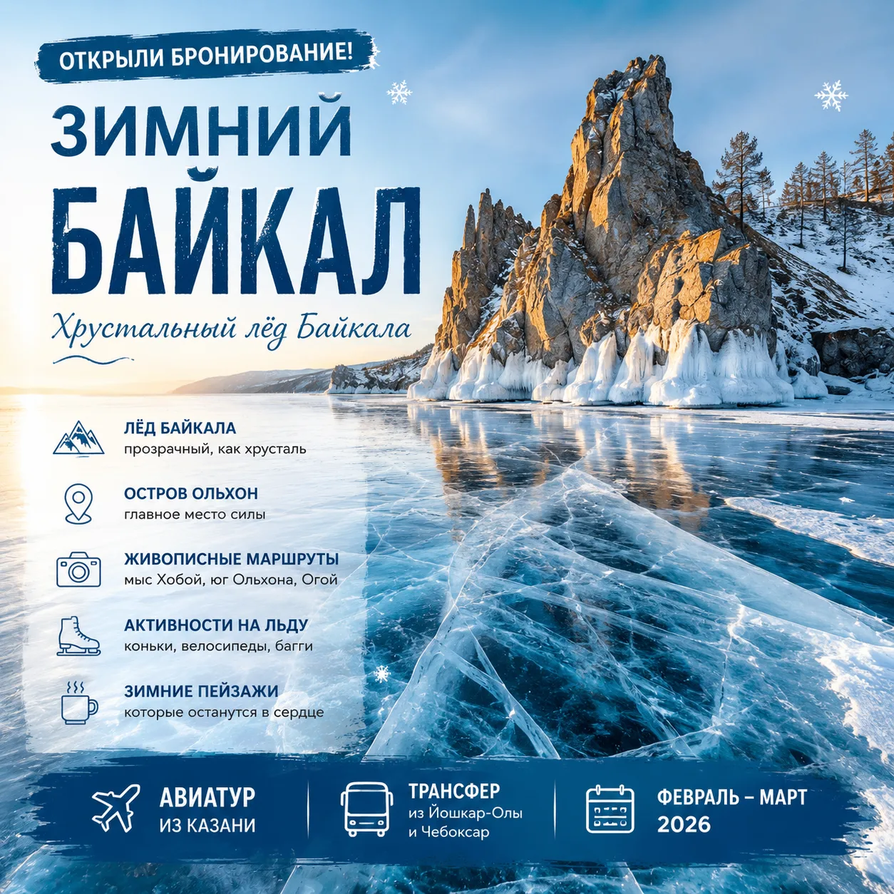 ❄️ Открыли бронирование на зимний Байкал!