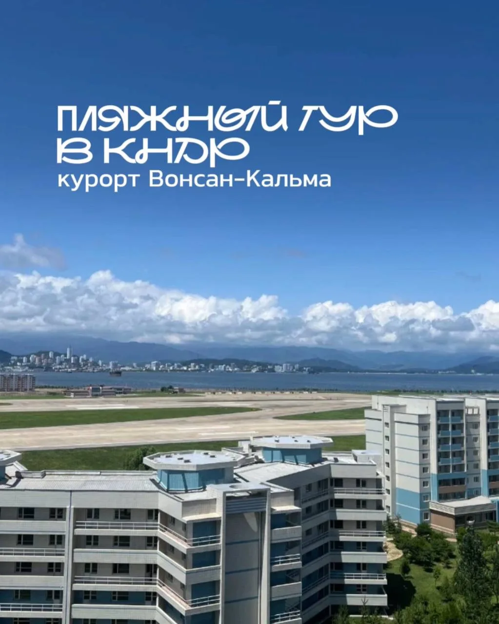 ВОСТОК ИНТУР ПРИГЛАШАЕТ НА ПЛЯЖНЫЙ КУРОРТ В КНДР ВОНСАН-КАЛЬМА 🇰🇵