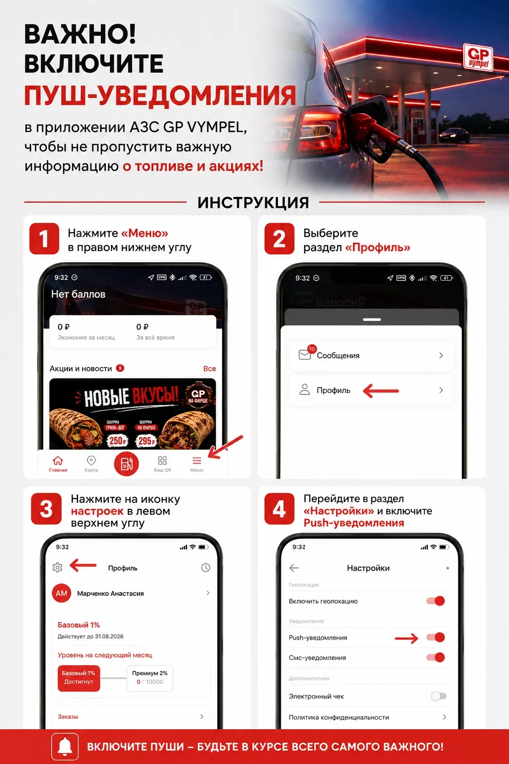 🔔 Не забудьте включить пуш-уведомления в приложении АЗС GP VYMPEL!