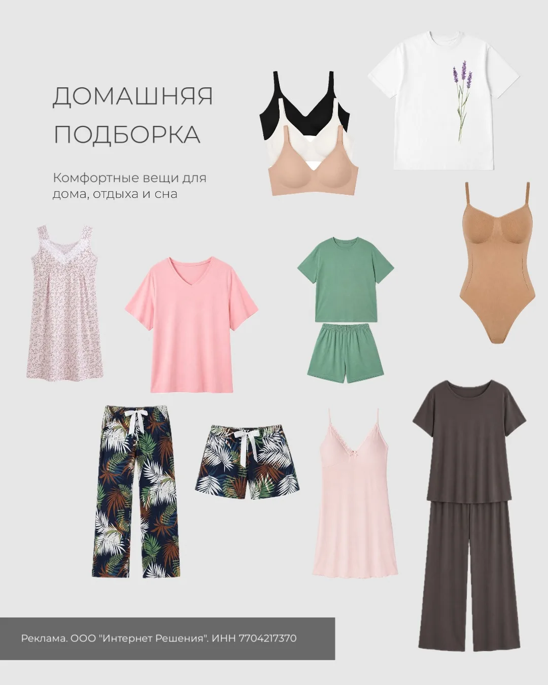 Домашняя подборка.
Те самые вещи, чтобы чувствовать комфорт и днём, и ночью.

Ночная сорочка
Размеры