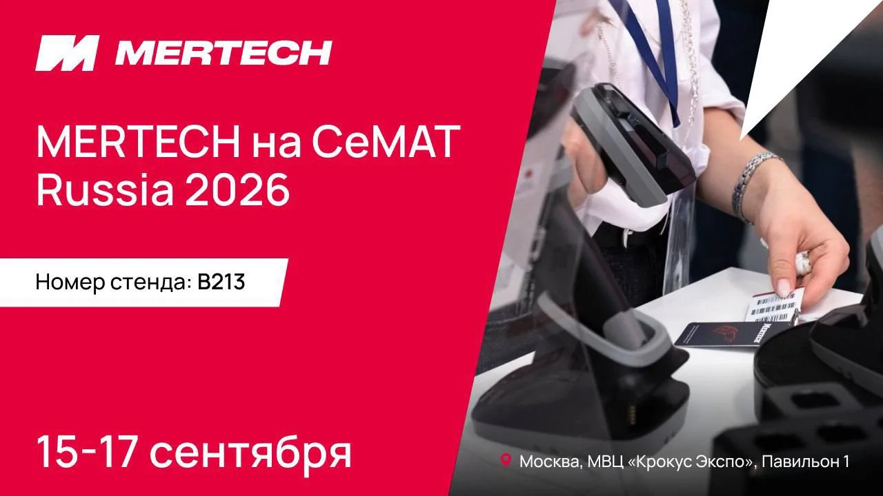 ❤️ Присоединяйтесь к MERTECH на CeMAT RUSSIA 2026