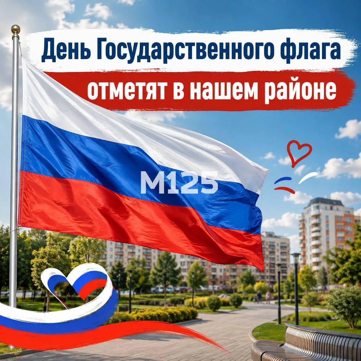 Завтра на флагманской площадке «Лето в Москве» отметят День Государственного флага!