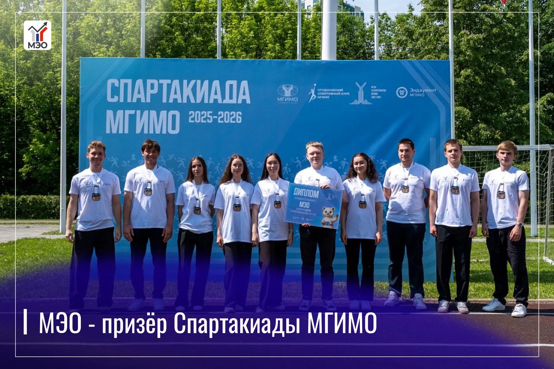 Факультет МЭО — призёр Спартакиады МГИМО-2026!

🔹По итогам IV Спартакиады МГИМО 2025/26 учебного го