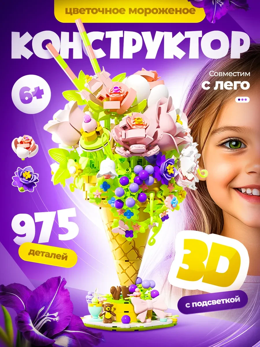 ⚡️ Конструктор 3D для девочек с подсветкой цветочное мороженое