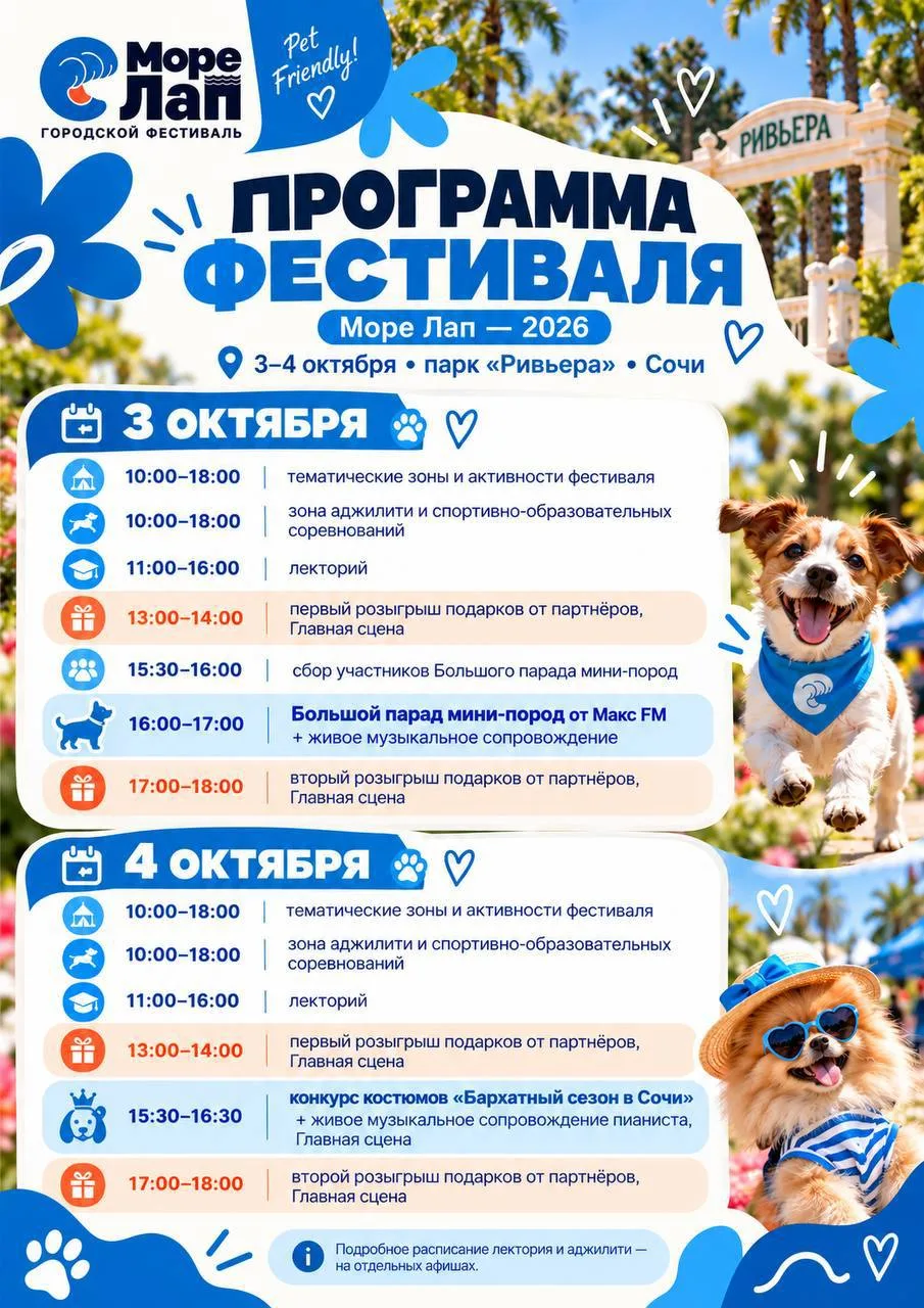 🐶 Фестиваль «Море лап» пройдёт в парке «Ривьера» 3 и 4 октября