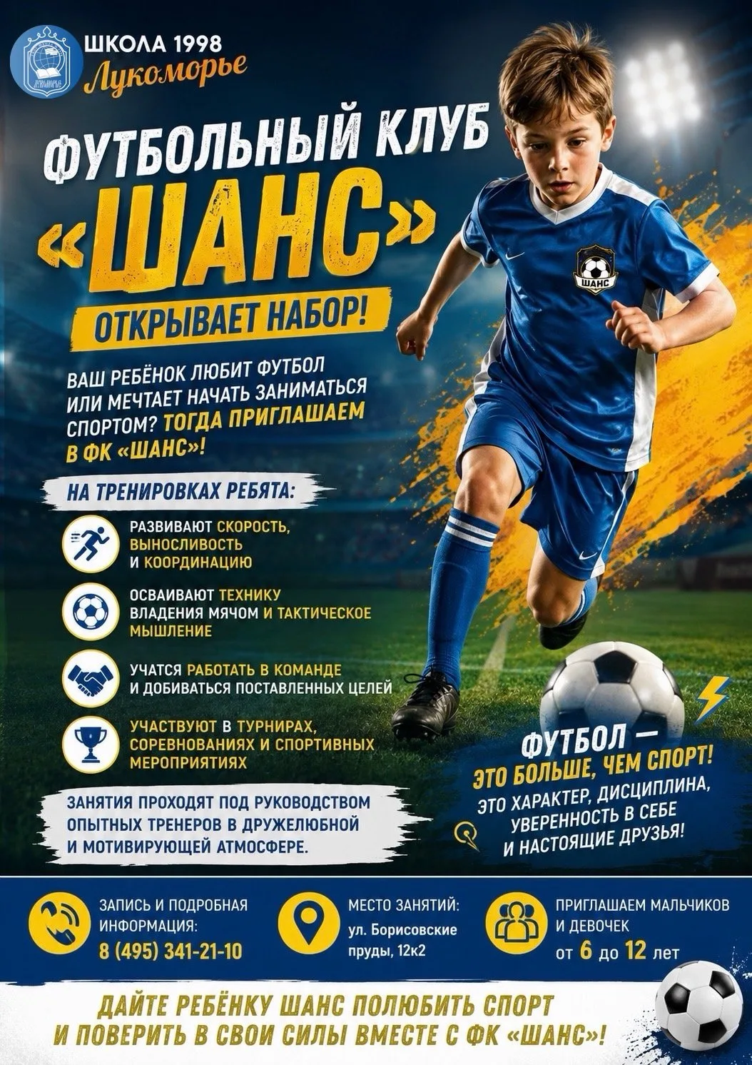 ⚽ Футбольный клуб «Шанс» открывает набор!