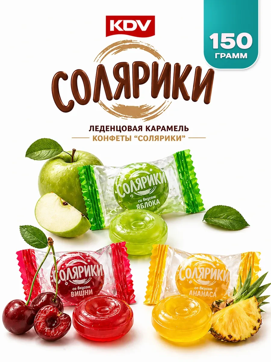 🛒 Конфеты леденцы Солярики карамель леденцовая 150 г KDV