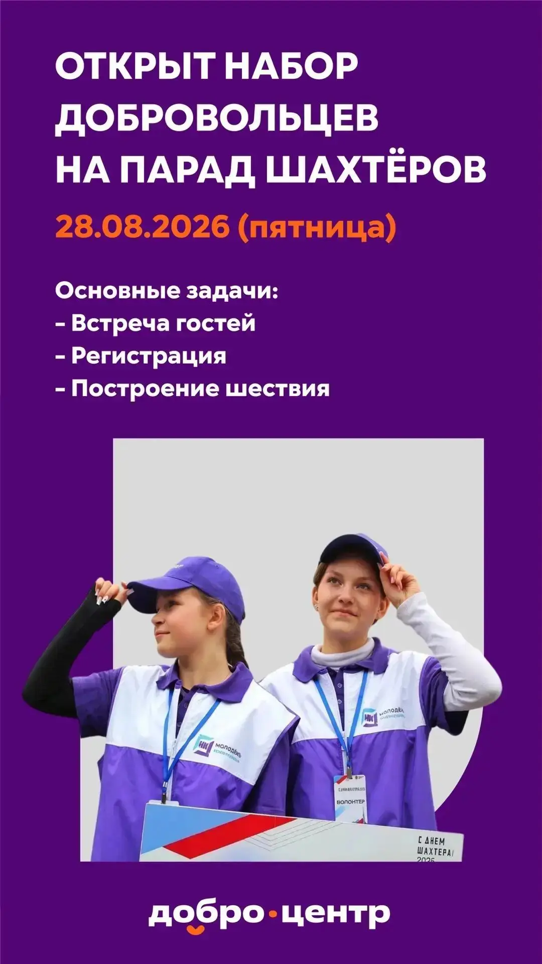 Открываем набор добровольцев на Парад шахтёров! ⭐