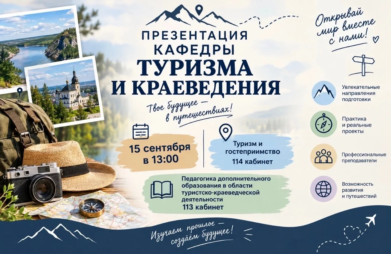 Приглашаем на презентацию кафедры туризма и краеведения!