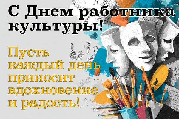 От всего сердца поздравляем с Днём работника культуры!
