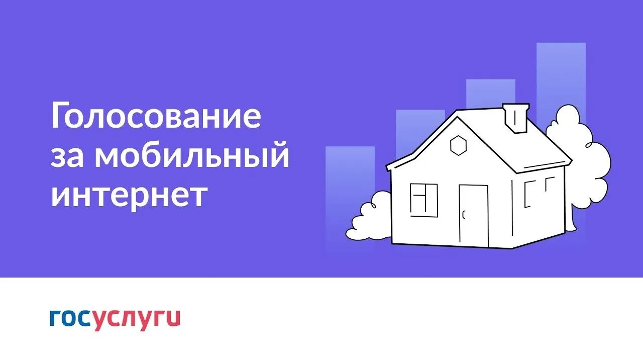Голосуйте за подключение к мобильному интернету