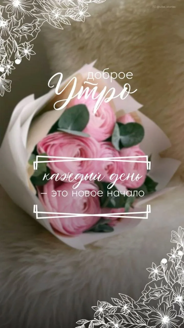Доброе утро 🌸🌸🌸💞