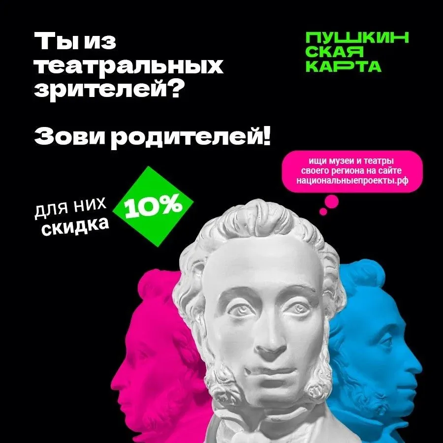 Акция «Веди родителей в музей, театр, концертный зал» для юных владельцев «Пушкинской к...