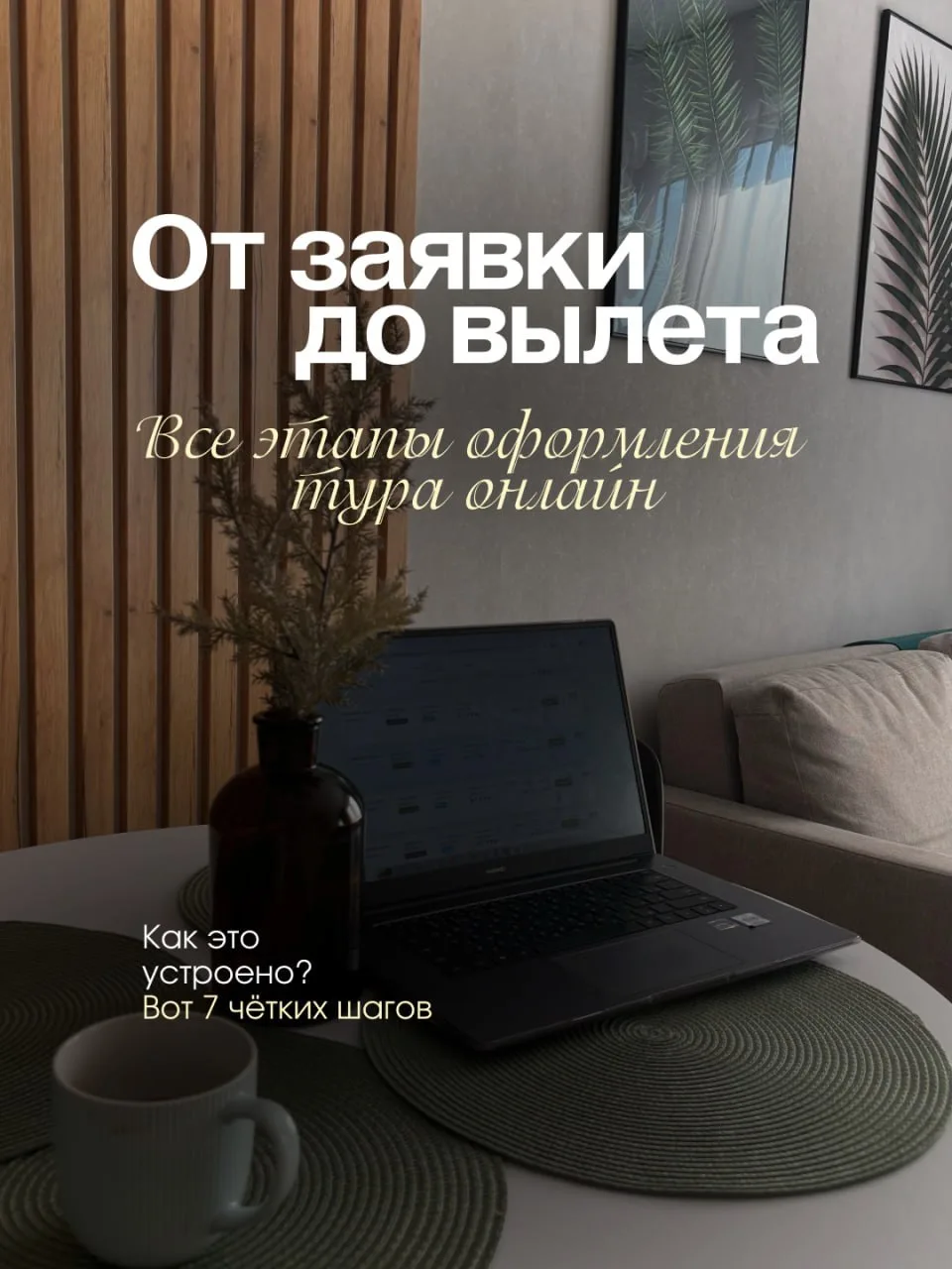 🤍🤍🤍🤍От заявки до вылета. Все этапы оформления тура онлайн 😌