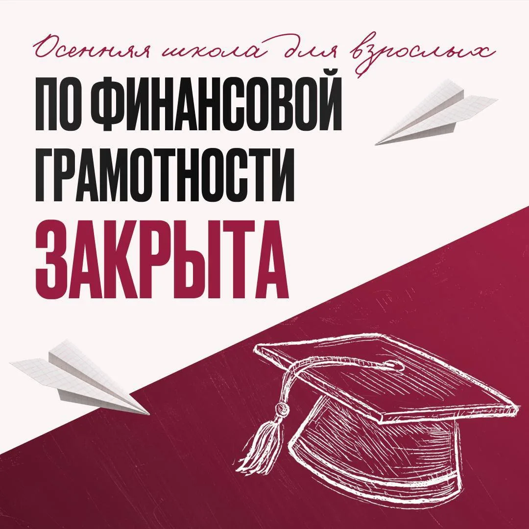 Закончилась серия уроков в Осенней школе по финансовой грамотности прошли!