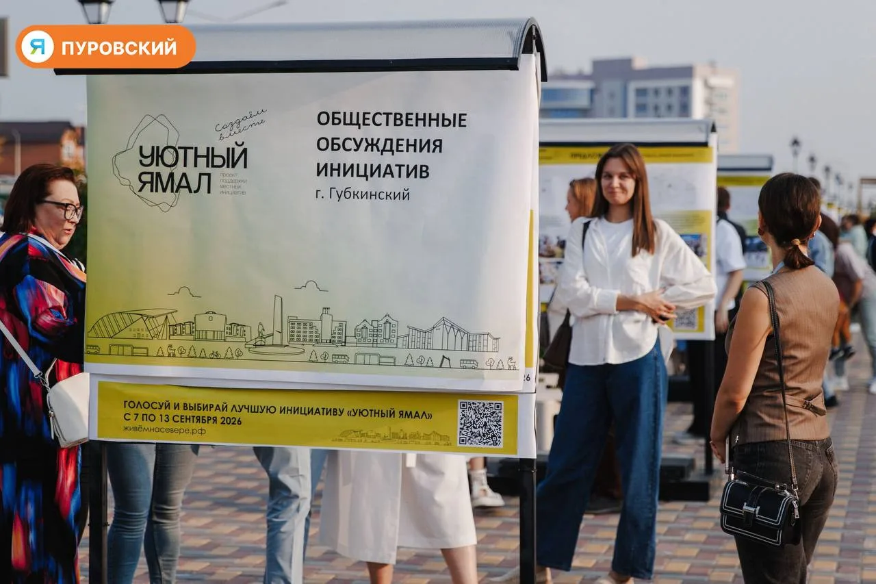 ✔️Около 36 тысяч ямальцев проголосовали за проекты «Уютного Ямала»
