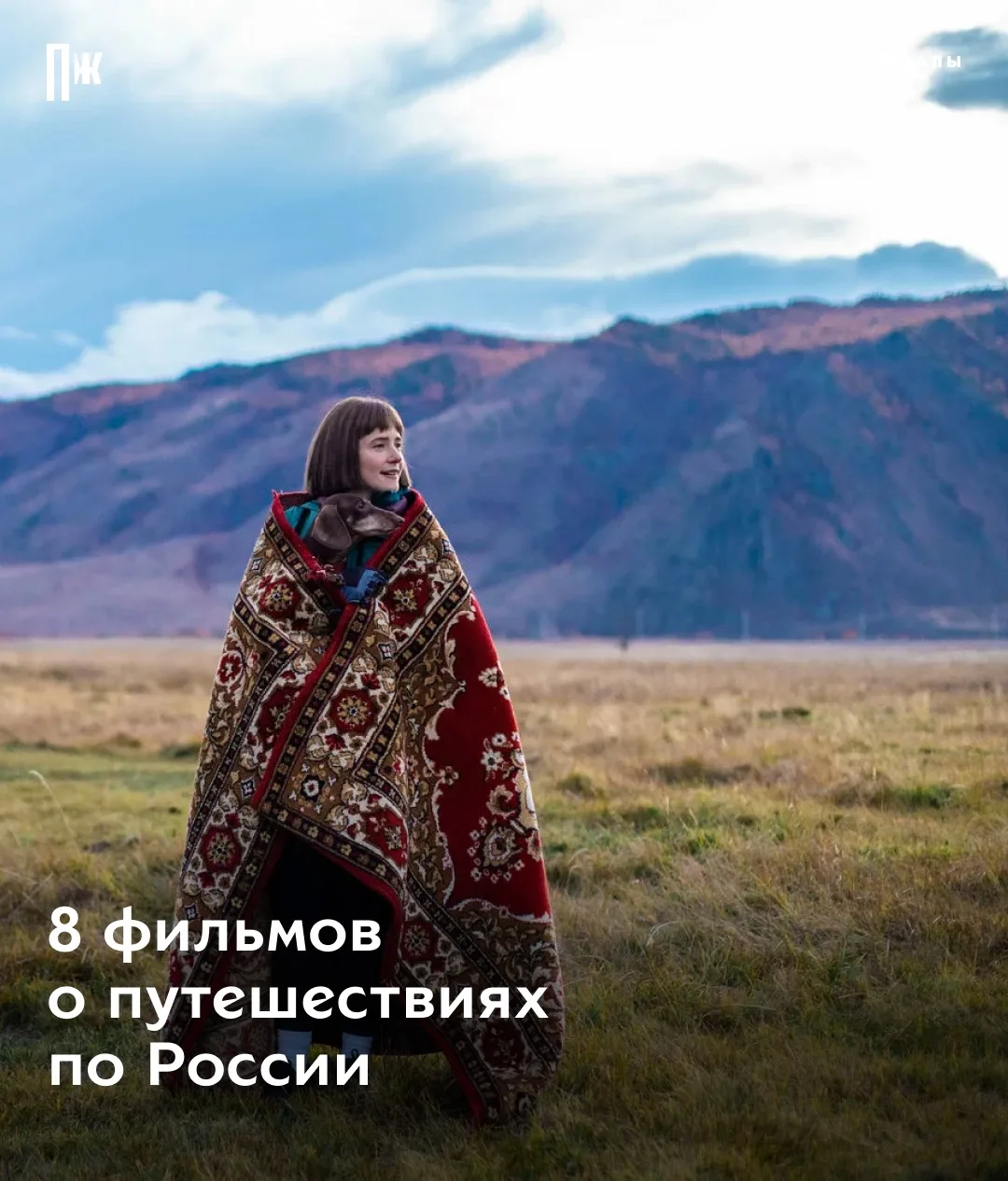 Мы решили, что День России — хороший повод посмотреть на страну через призму кино. От камерных автор