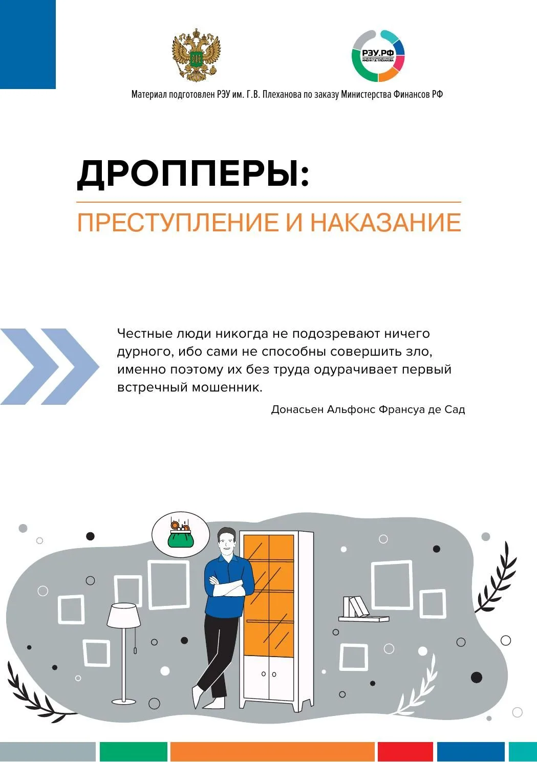 Осторожно! Как не стать жертвой мошенников-дропперов?