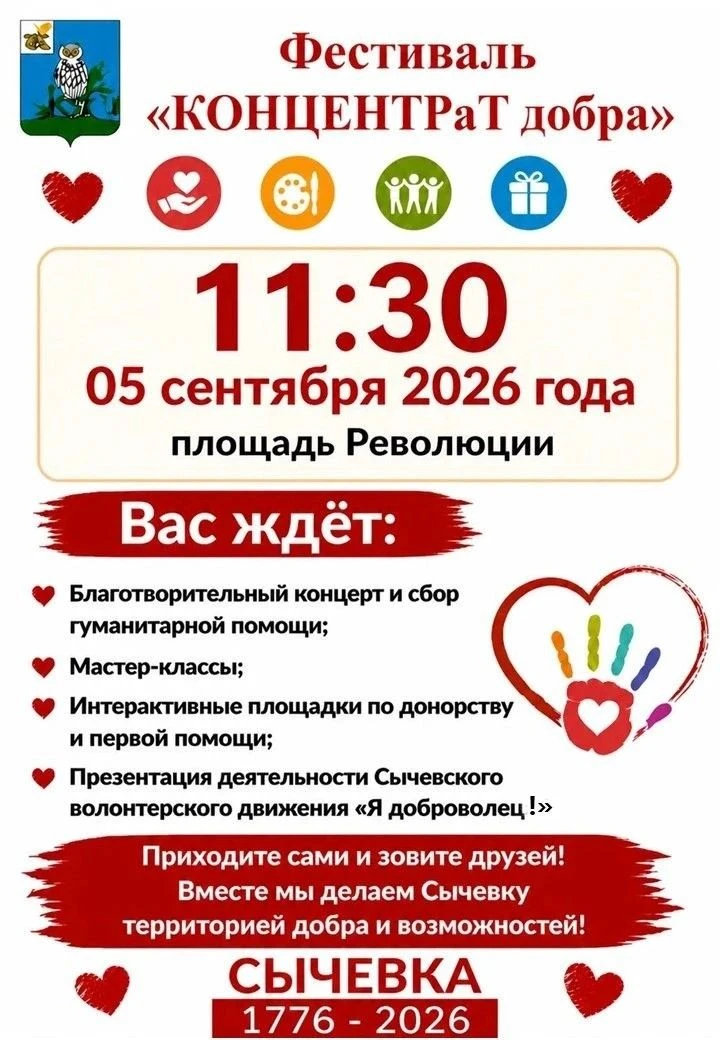 УВАЖАЕМЫЕ СЫЧЕВЛЯНЕ И ГОСТИ НАШЕГО ГОРОДА!