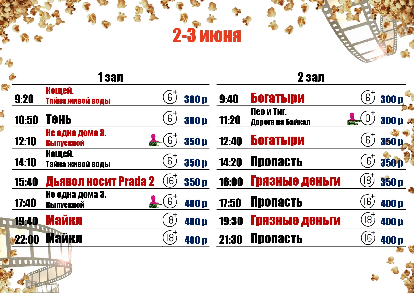🍿2-3 ИЮНЯ🍿