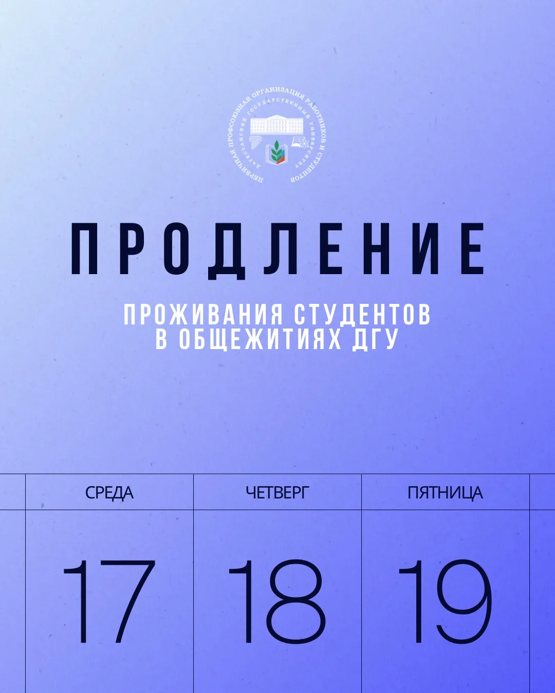 Внимание, внимание!❗️

Приближаются даты продления проживания в общежитии! Продление будет проходить