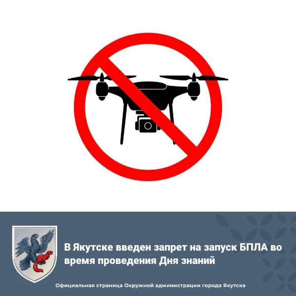 ❗ В Якутске введен запрет на запуск БПЛА во время проведения Дня знаний