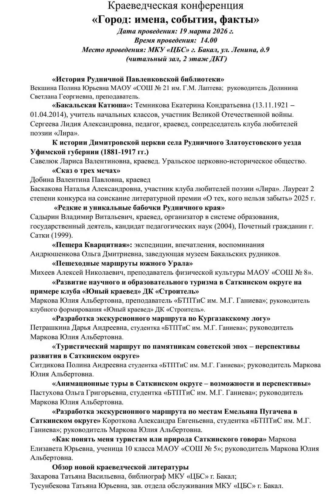 Внимание!
19 марта в 14.00 в читальном зале Центральной библиотеки (ул. Ленина, д.9, ДКГ, 2 этаж) со