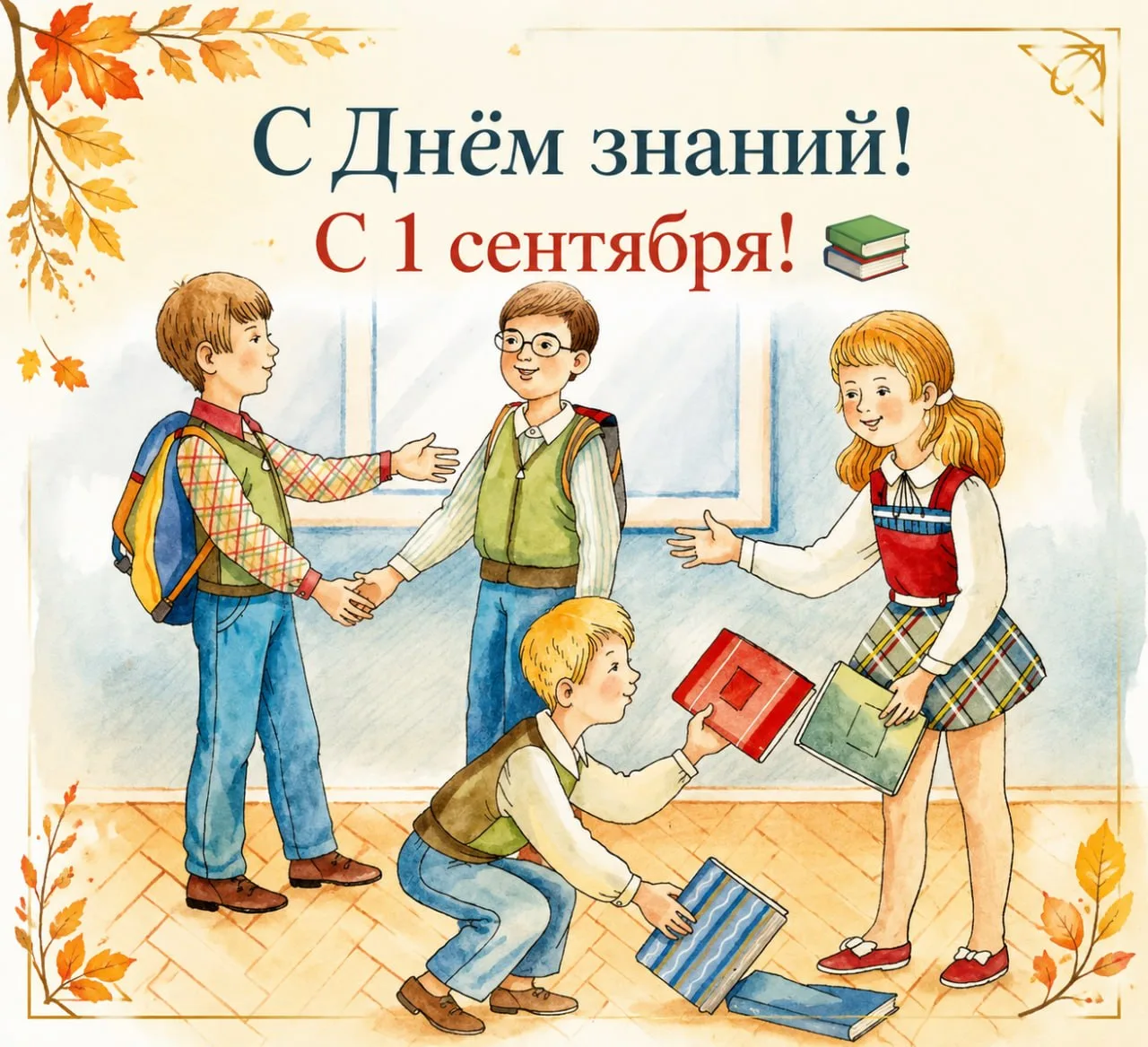 🔔С Днём знаний! С 1 сентября!