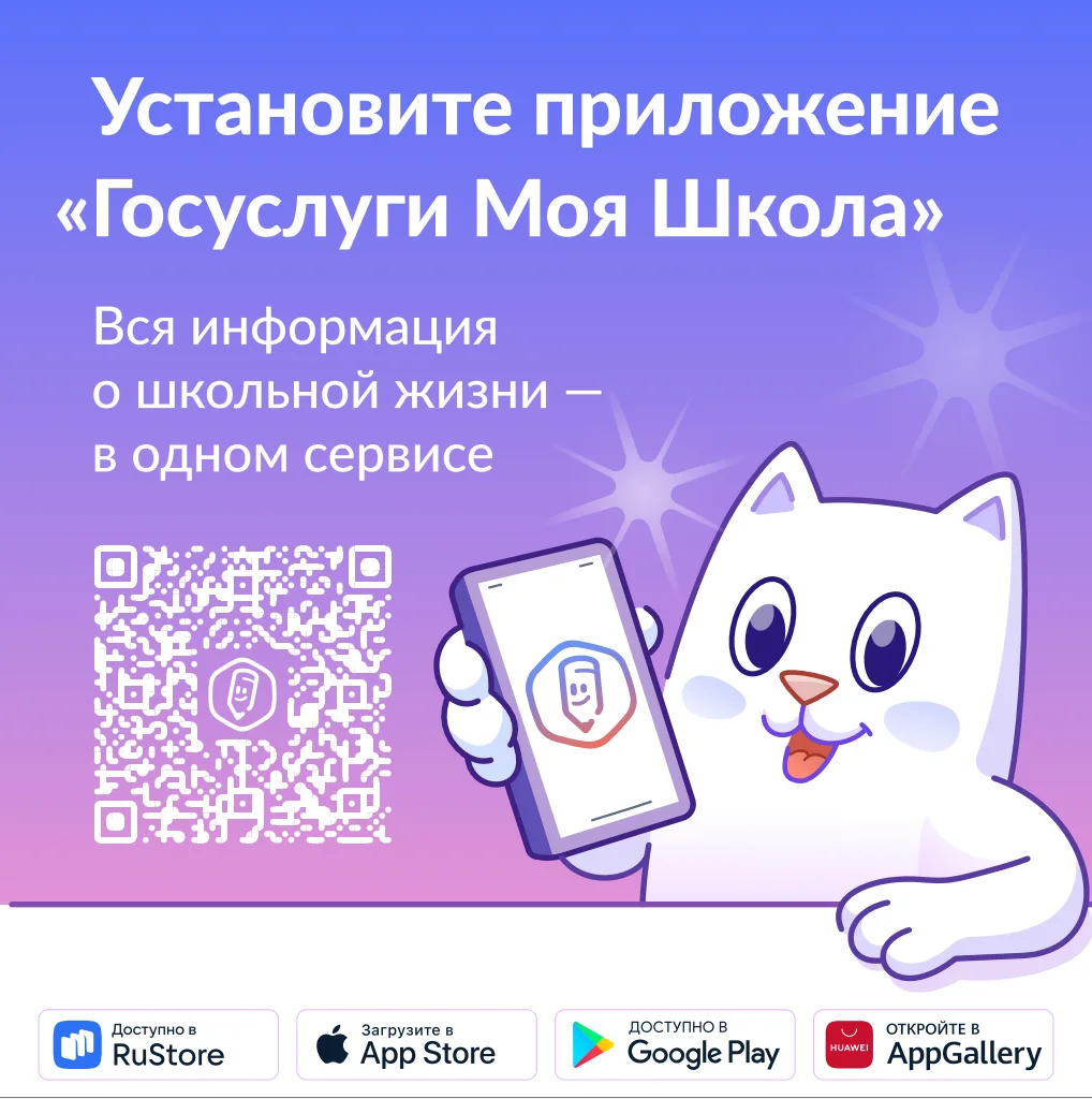 Установите приложение «Госуслуги Моя школа» заранее