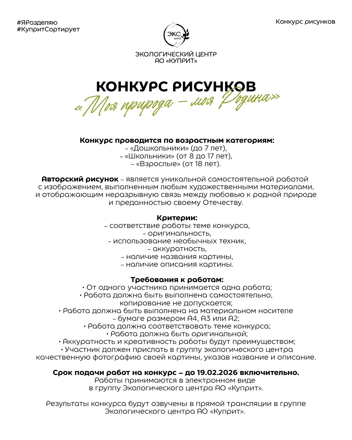 КОНКУРС РИСУНКОВ «МОЯ ПРИРОДА — МОЯ РОДИНА!»  Экоцентр «Куприт» объявляет творческий конкурс для все