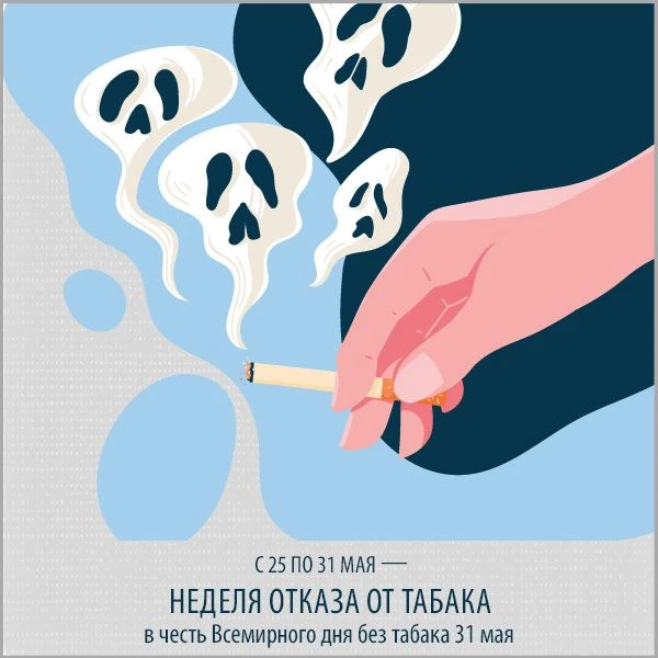 С 25 по 31 мая — Неделя отказа от табака (в честь Всемирного дня без табака 31 мая)
