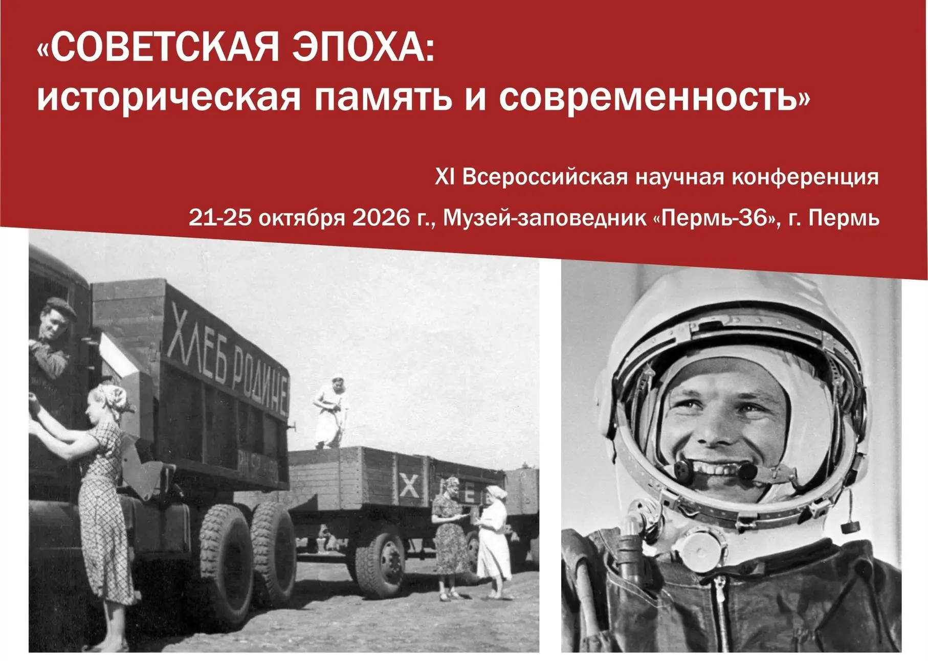 XI Всероссийская научная конференция «Советская эпоха: историческая память и современность»

С 21 по