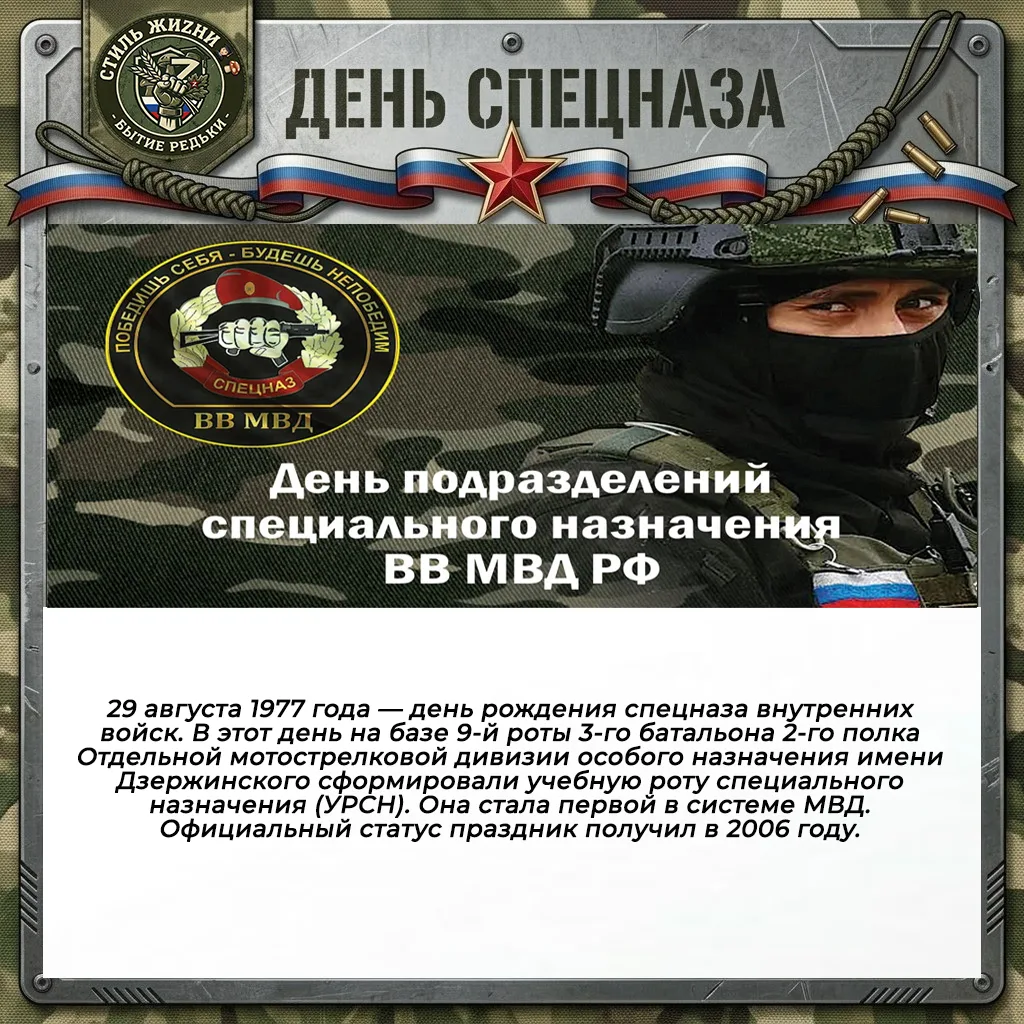 29 АВГУСТА - ДЕНЬ ПОДРАЗДЕЛЕНИЙ СПЕЦИАЛЬНОГО НАЗНАЧЕНИЯ ВНУТРЕННИХ ВОЙСК МВД РОССИИ 🇷🇺