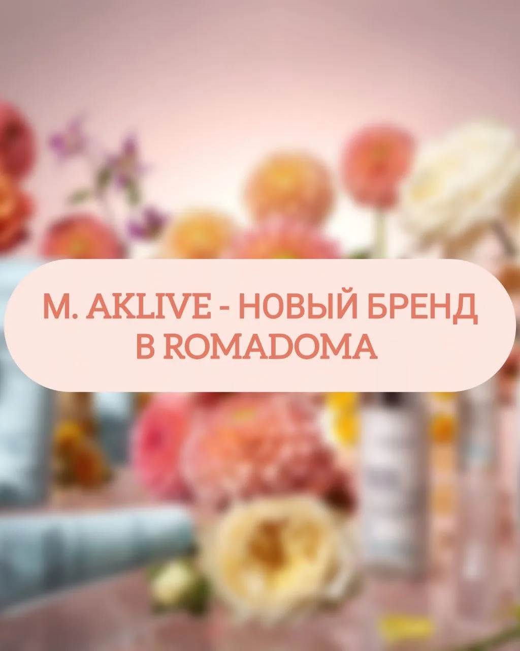 Хотим рассказать про бренд M.AKLIVE!