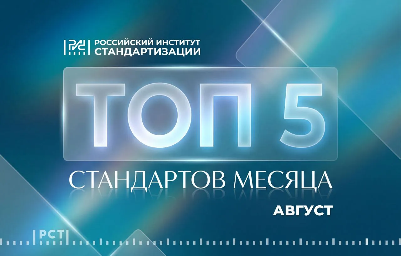 ☝️ В августе 2026 года было принято 111 документов по стандартизации.