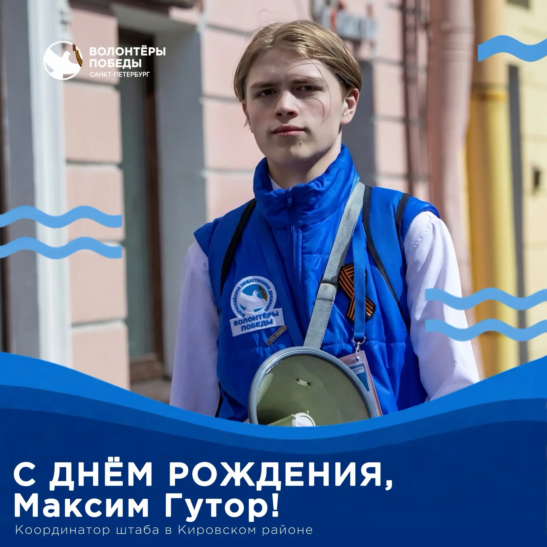 Сегодня день рождения у нашего координатора штаба в Кировском районе — Максима Гутора! 🥳