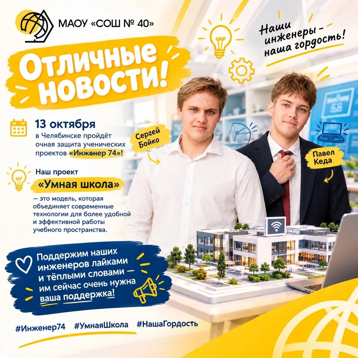 13 октября в Челябинске пройдёт очная защита ученических проектов «Инженер 74»!