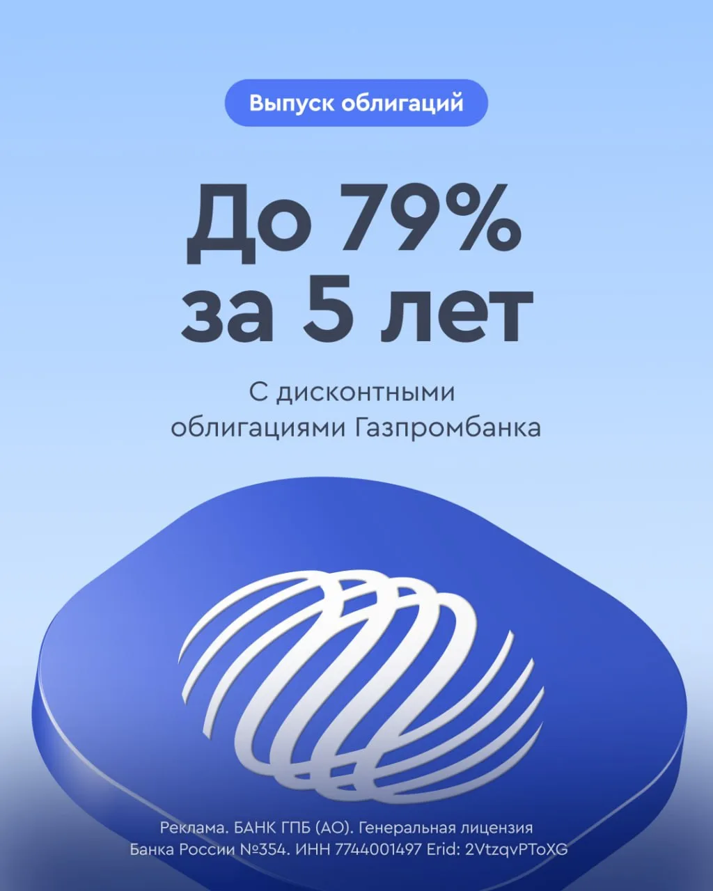 ⚡ До 79% за 5 лет
С дисконтными облигациями Газпромбанка

Газпромбанк размещает выпуск  дисконтных о