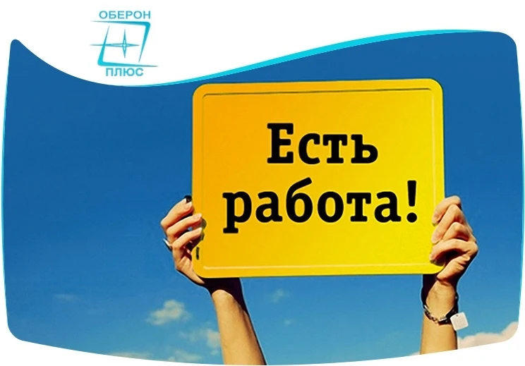 В компанию "Оберон Плюс" на постоянную работу требуется оператор технической поддержки ...