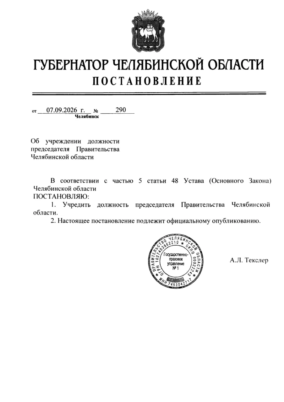Теперь официально. Учреждена должность председателя правительства Челябинской области. ...