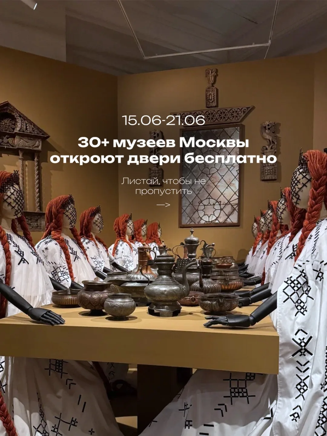 30+ музеев Москвы, куда можно попасть бесплатно с 15 по 21 июня

Собрал подборку мест для тех, кто х