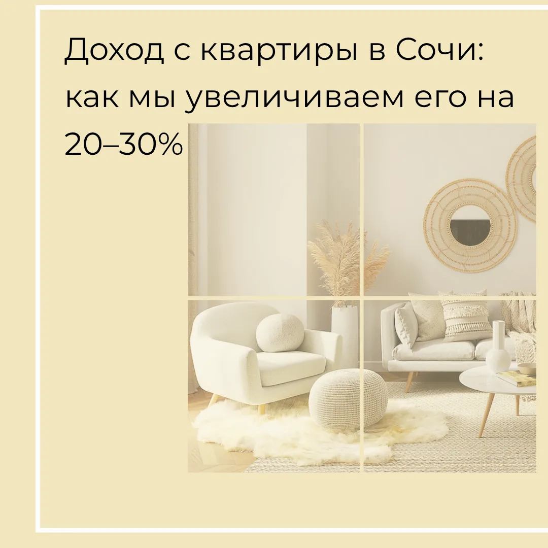 Как мы увеличиваем доход от аренды на 20–30%?