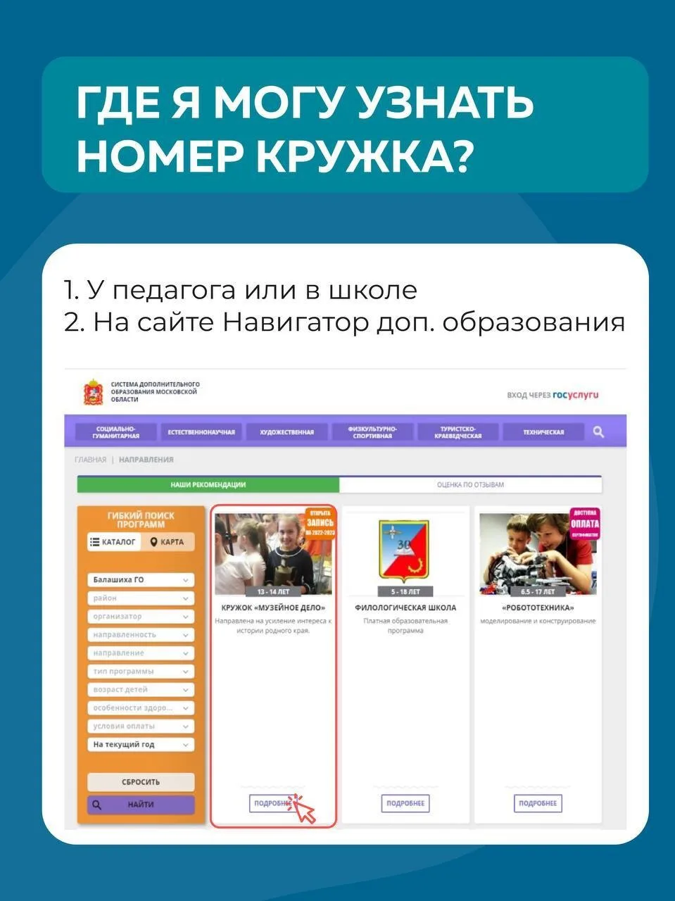 Как записать ребенка в кружок❓  📲 Заявление подается на региональном портале госуслуг: uslugi.mosreg