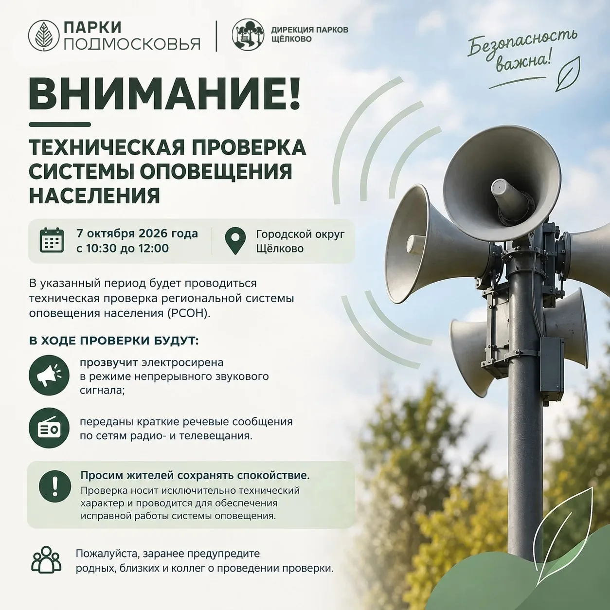 📢 Важная информация для жителей Щёлковского городского округа
