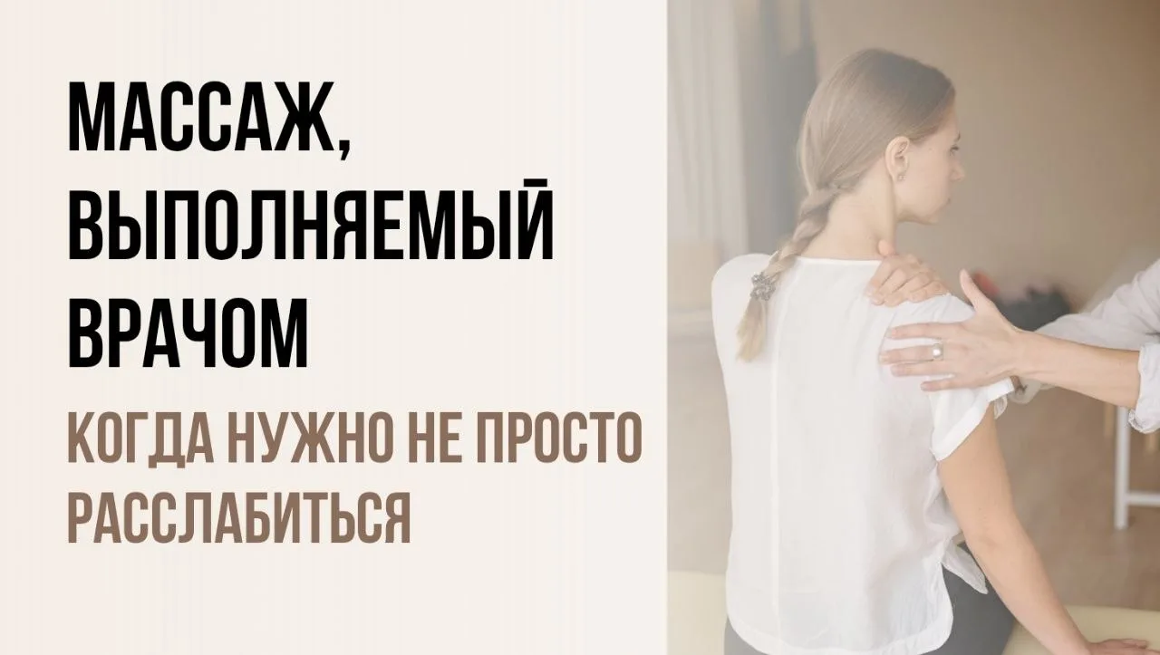 Иногда массаж — это не спа-услуга, а часть лечения. И здесь нужен не просто массажист, ...