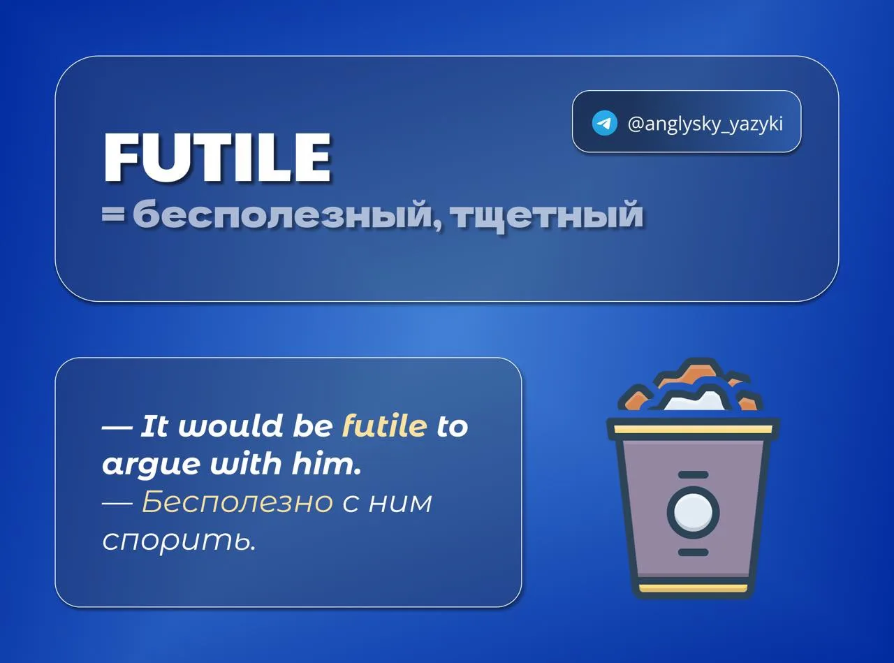 ❌ FUTILE = «бесполезный», «тщетный», «напрасный»