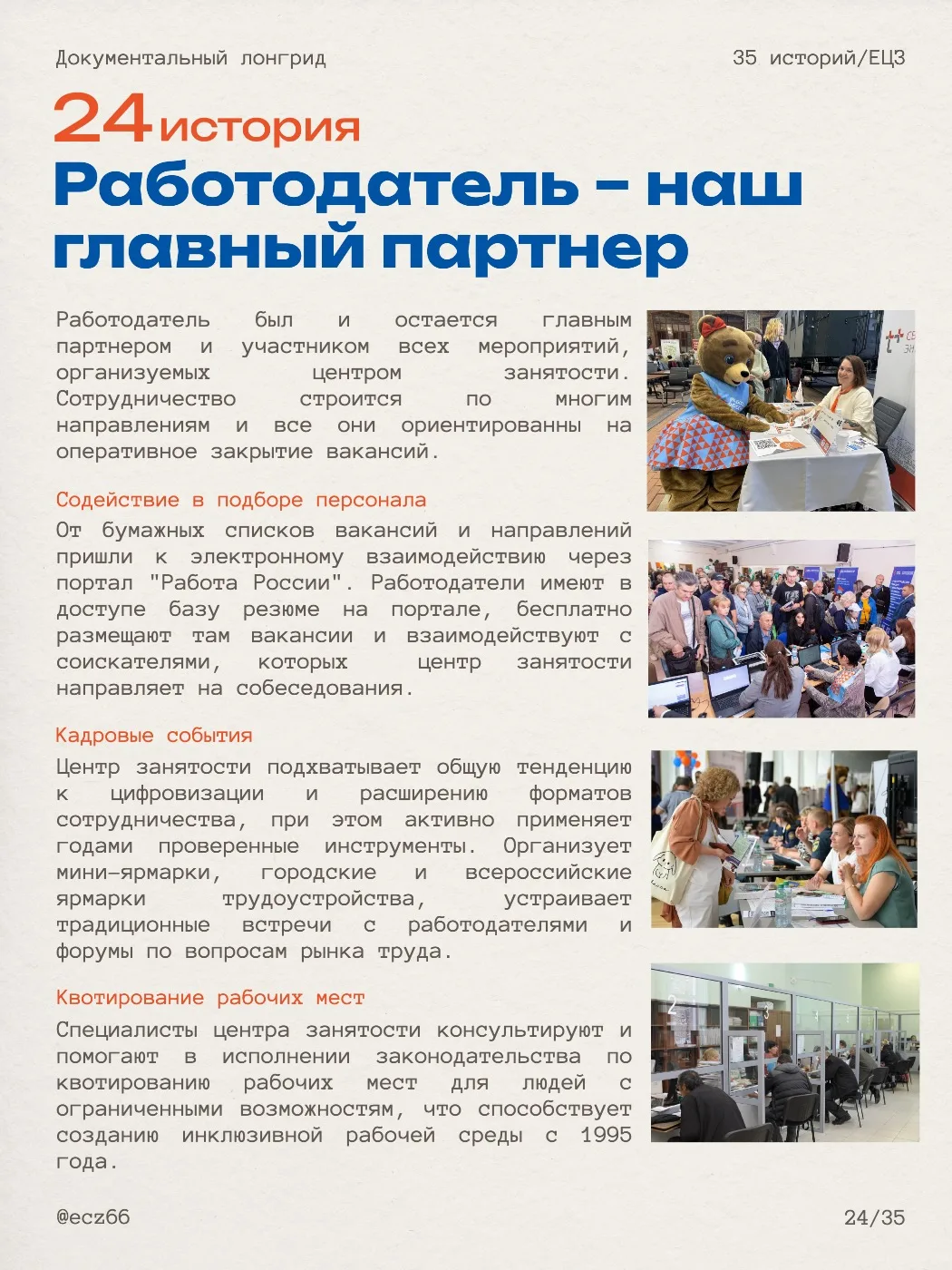 Главный партнер 💼

Работодатель был и остается главным партнером и участником всех мероприятий, орг