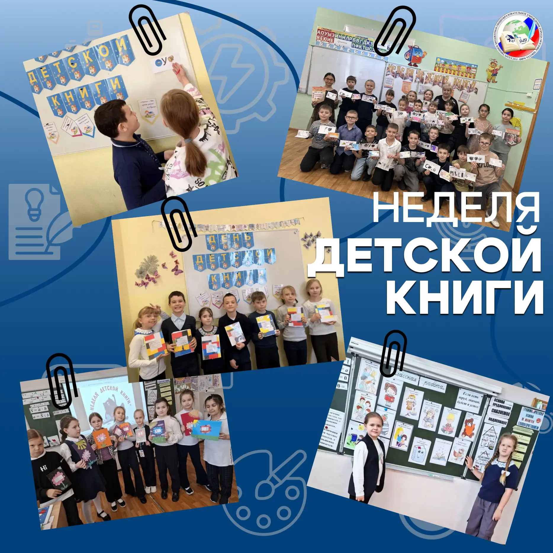 📚Путешествие по волшебному миру детских книг  Во 2‑х классах учебного корпуса № 8 прошла «Неделя дет